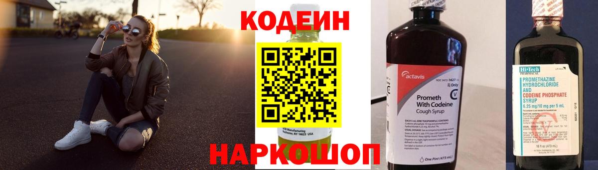 Кодеин Purple Drank  Вход с VPN  Геленджик  Кодеиновый сироп Lean напиток Lean (лин) 