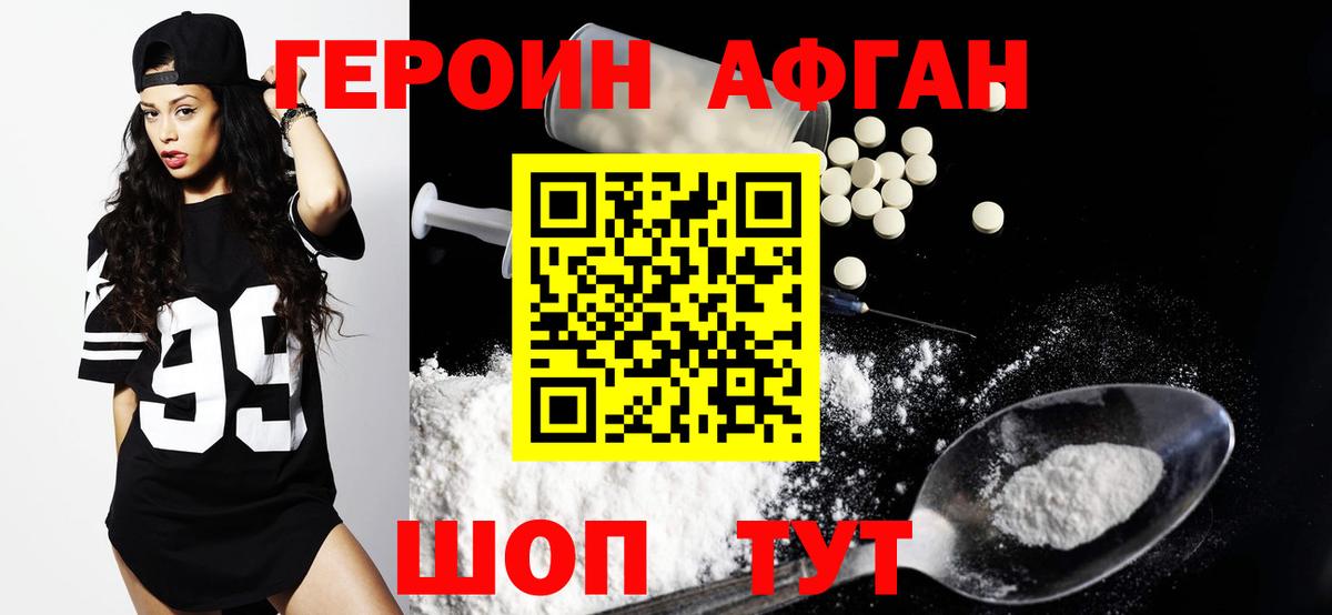 Героин афганец Геленджик