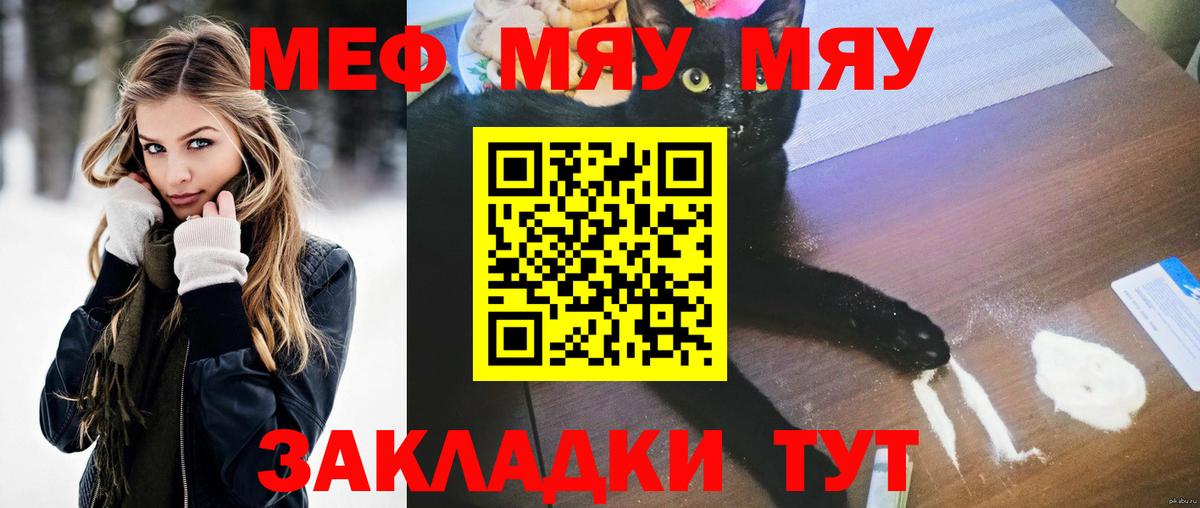 МЯУ-МЯУ mephedrone  МЯУ-МЯУ кристаллы  Мефедрон  что такое наркотик  Вход с VPN  Геленджик 